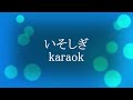いそしぎkaraok(The shadow of your smile)