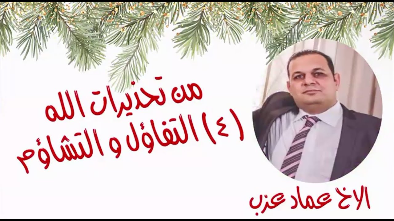 اجتماع الحلوات – ا.عماد عزب – سلسلة من تحذيرات الله - التفاؤل و التشائم (٤) - Dec 27 2025