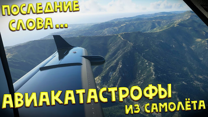 Авиакатастрофы | Последние слова в самолёте