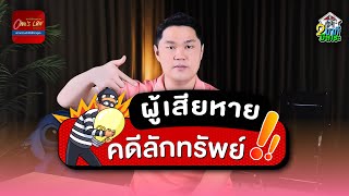 ผู้เสียหายในคดีลักทรัพย์!