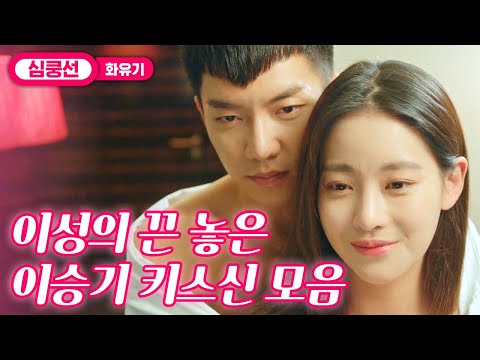 [#지나철] ⏱️12분⏱️ 황태자 이승기에 스며들 수밖에 없는 이유😊 <strong>노래</strong>, <strong>연기</strong>, 예능... 키스마저 잘 하시면 어떡합니까.. | #화유기 #Diggle