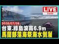 【1600新聞焦點】台東、綠島浪高6.9m 馬蘭部落海祭海水倒灌｜LIVE