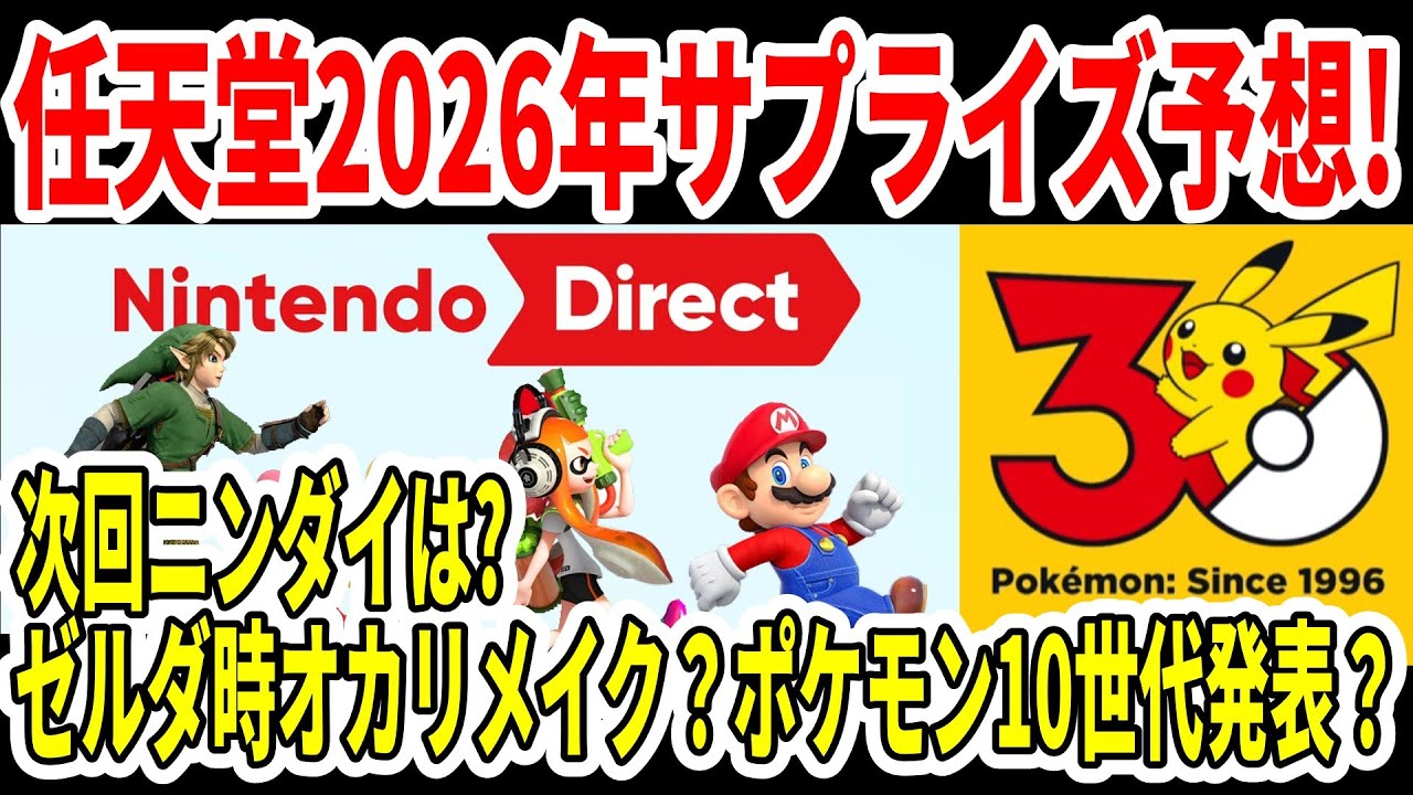 【次回ニンダイは？】任天堂2026年サプライズ予想！ポケモン新作は秋？ゼルダ新作は時オカリメイク？？3Dマリオは？【Switch2】