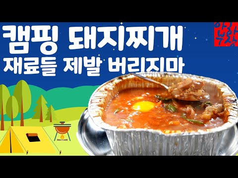 캠핑 남은 재료로 만드는 완벽한 돼지찌개