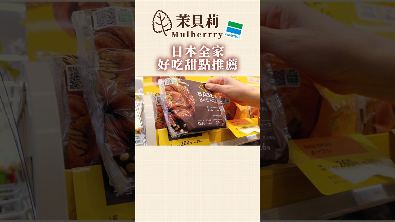日本全家好吃甜點推薦 #日本#全家 #甜點 #BaseBread #巧克力全麥麵包 #開箱 #自由行