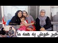 دیدن فرشته جان بعد از مدتها و خبر خوش به همه شما عزیزان در مورد صحتش 