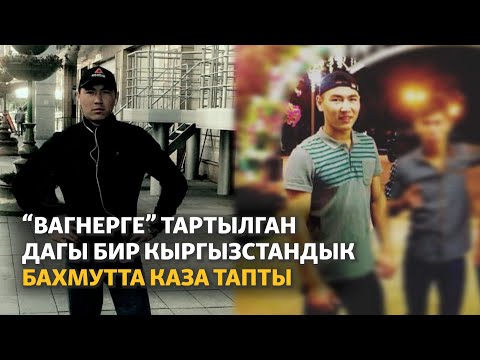 "Вагнерге" тартылган дагы бир кыргызстандык Бахмутта каза тапты