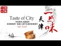 《一城一味》第一集 天津 | CCTV纪录
