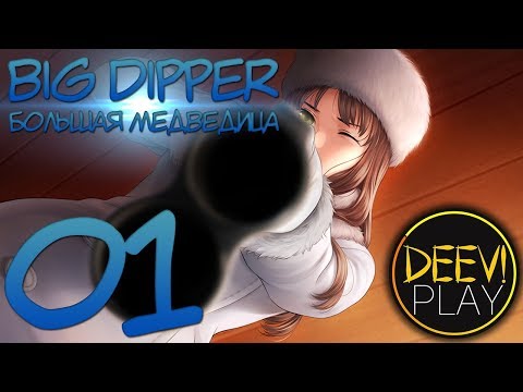 01 - ► ЧАЙКУ МОЖЕТ? ◄ Big Dipper