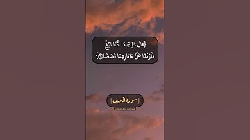 سورة الكهف الآية ٦٣ الى ٦٥ بصوت الشيخ محمد صديق المنشاوي