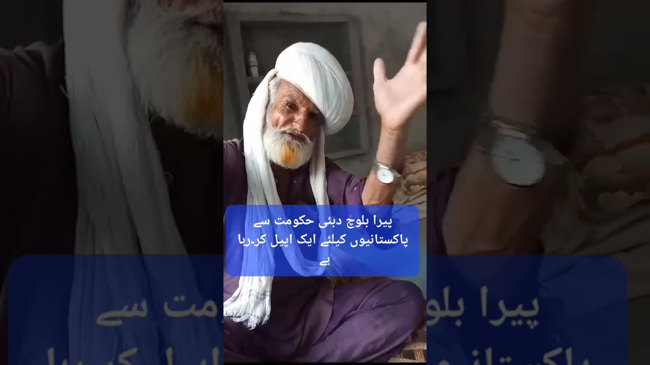 پیرا بلوچ دبئی حکومت سے پاکستانی غریبوں کیلئے ایک اپیل کر رہا ہے 