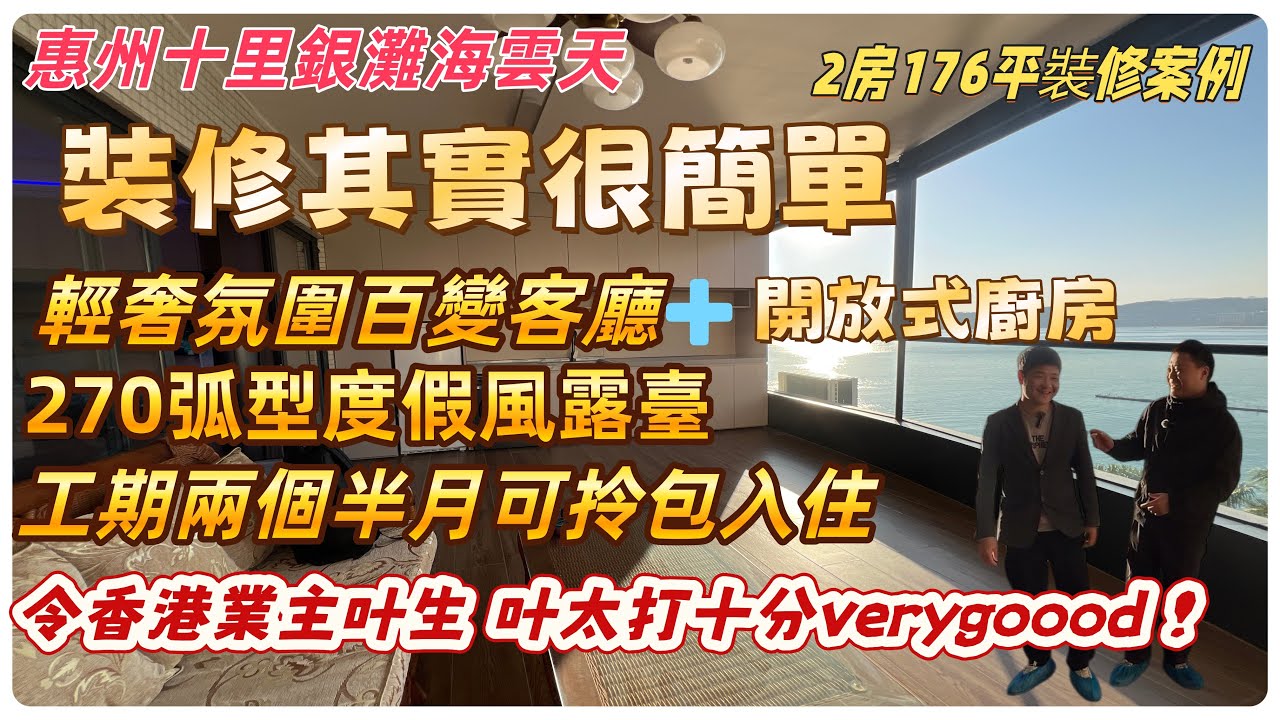 【惠州裝修】惠州十里銀灘海雲天2房176平裝修案例 輕奢氛圍百變客廳開放式廚房 270弧型度假風露臺 工期兩個半月可拎包入住令香港業主叶生叶太打十分verygoood  #惠州裝修#海雲天#大灣區裝修