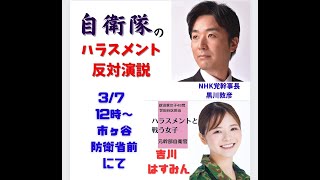 吉川はすみん、黒川あつひこ、防衛省前、パワハラ事件を内部告発。3月7日12時。政治家女子48党、NHK党