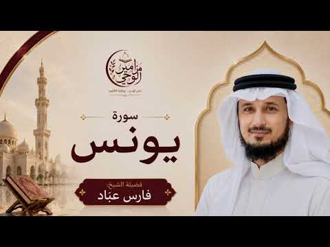 أنفاس مطمئنة تتلو كتاب الله لتبث السكينة في روحك.| سورة يونس بصوت الشيخ فارس عباد