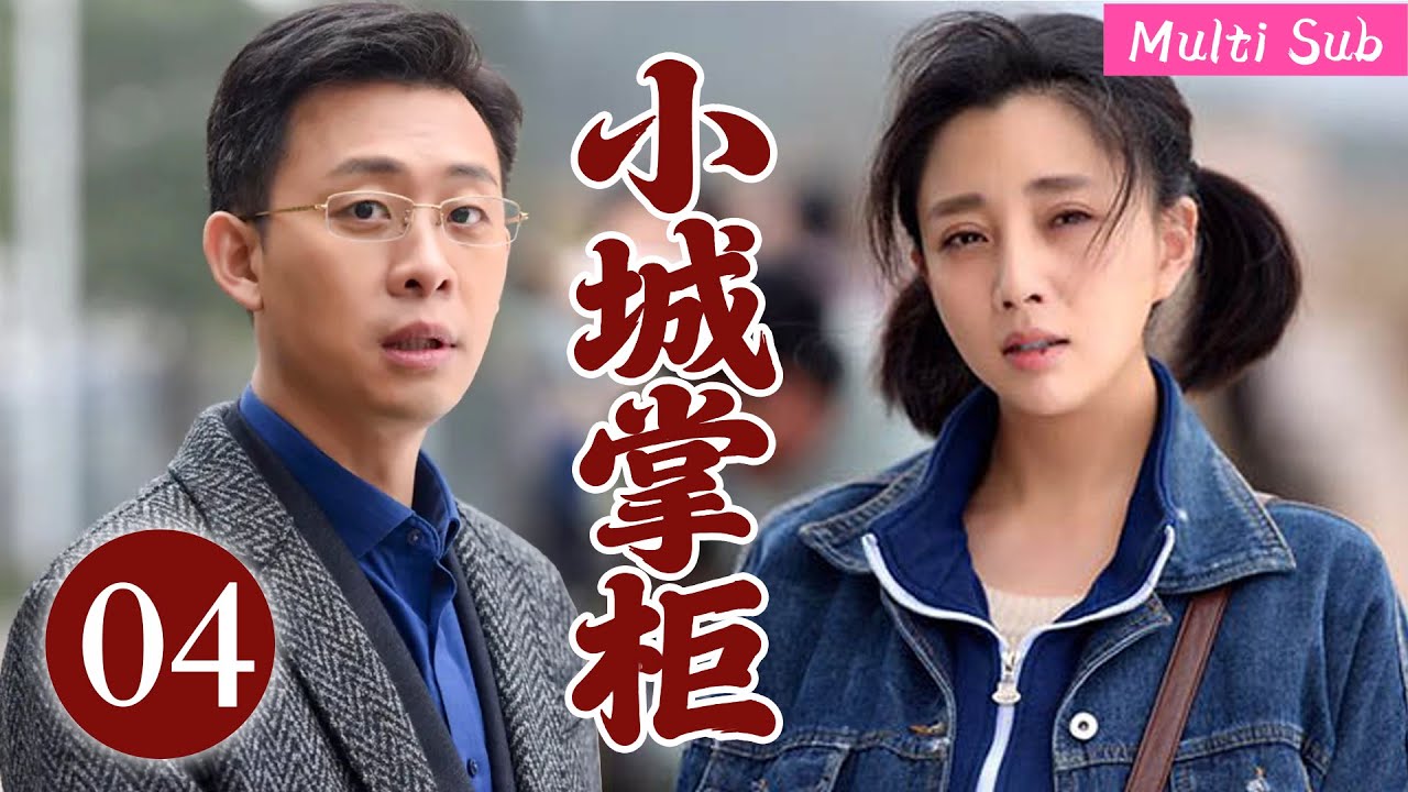 [Multi Sub]Он обновил завод. Она вышла за другого. Их судьбы вновь разошлись.