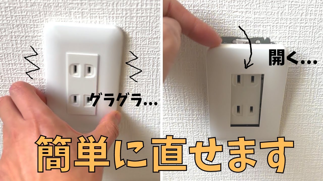 【簡単】コンセントが