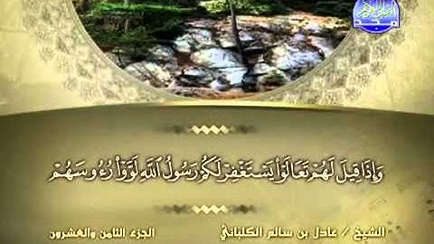 سورة المنافقون /الشيخ عادل الكلباني .