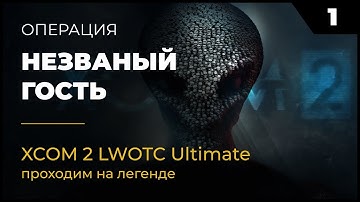 XCOM 2 LWOTC Прохождение #2 1 Незваный гость на легенде Ultimate Mod