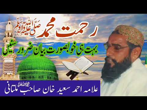 Rehmat E Muhammad S A W Full Bayan Allama Ahmad Saeed Khan Multani Minhas TV