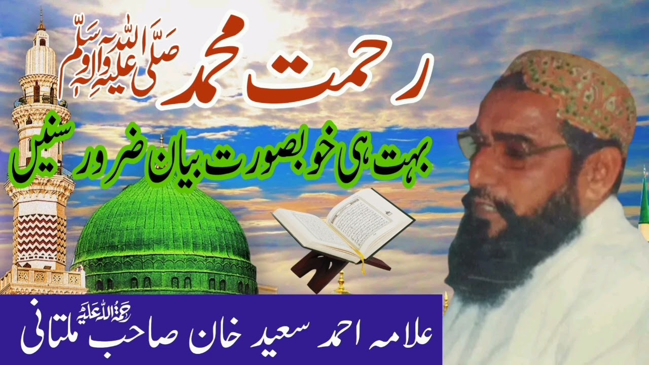 Rehmat e Muhammad S A W Full Bayan | Allama Ahmad Saeed Khan Multani | Minhas TV