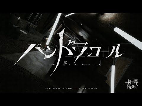 ニコカラ パンドラコール ヰ世界情緒 Offvocal