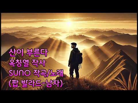 [Lyric Video] 옥창열 - <strong>산이</strong> 부른다 (feat. SUNO)
