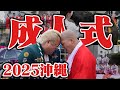 【沖縄】2025年成人式で今年も大暴れじゃい！
