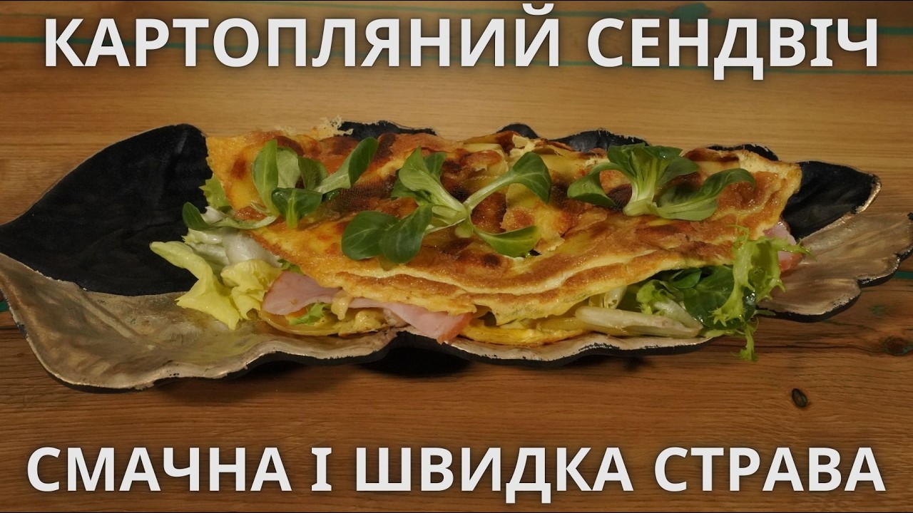 КАРТОПЛЯНИЙ СЕНДВІЧ. Смачна і швидка страва!