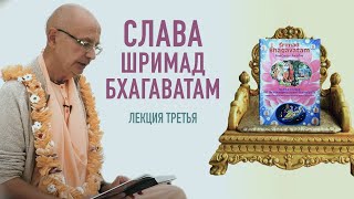 2021.07.25 - Слава Шримад-Бхагаватам. Лекция 3. ШБ 12.13.19 - Бхакти Вигьяна Госвами