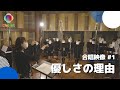 #01「優しさの理由」/TVアニメ『氷菓』オープニング主題歌/【混声四部】/アニソン合唱ChoieL(クワエル)