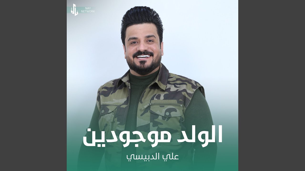 الولد موجودين