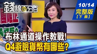【錢線百分百】20201014完整版(下集)《日.週.月線三週期 布林通道研判進出 民幣升!有關美大選美元能接避險貨幣 土洋法人對作股 外資.投信該跟誰》│非凡財經新聞│
