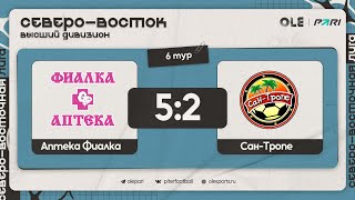 Аптека Фиалка - Сан-Тропе 5:2 | Обзор матча