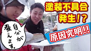 【激ヤバな現状？】外壁がブクブクに膨れたときの対処方法を店長(元超一流職人)が教えます！もし外壁が膨れたらこう直せ！！！若手にやさしく指導する姿にも注目です！