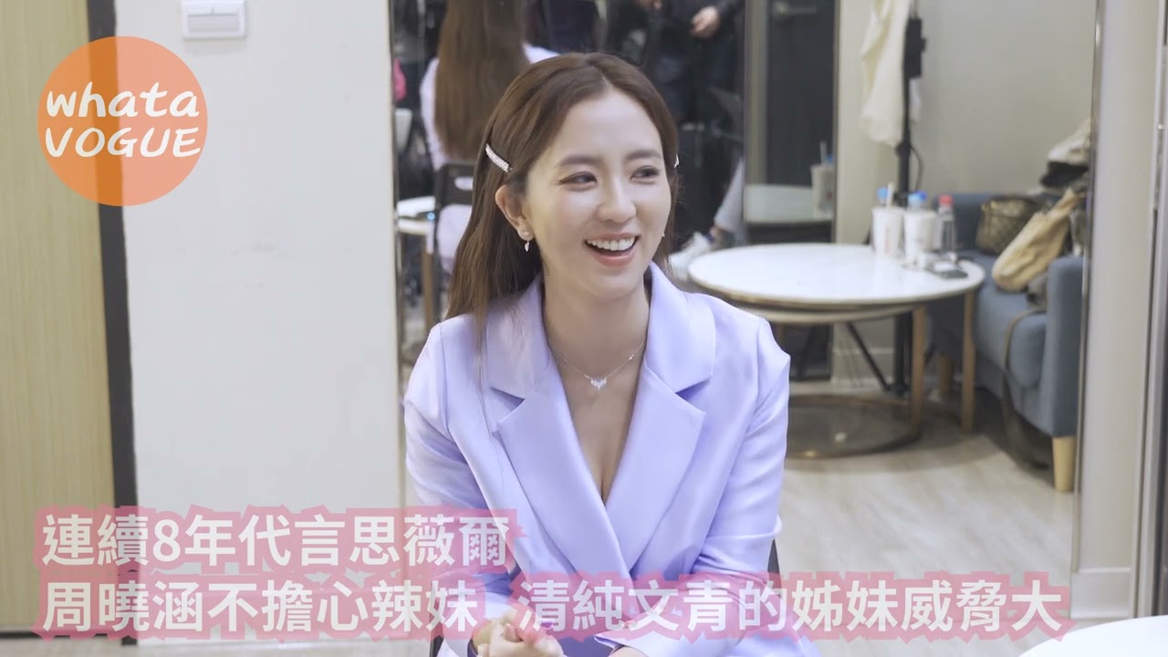 連續8年代言思薇爾　周曉涵不擔心辣妹   清純文青的姊妹威脅大