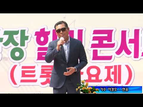 가수 이경오   만유 (원곡 이경오) - 산장힐링 콘서트 (트롯가요제 ) 한국문화예술 얼음골펜션