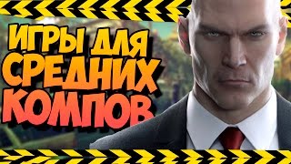 🎮ТОП 10 ИГРЫ 2017 ДЛЯ СРЕДНИХ КОМПЬЮТЕРОВ 🎮ТОП 10 ИГРЫ 2017 ДЛЯ СРЕДНИХ КОМПЬЮТЕРОВ