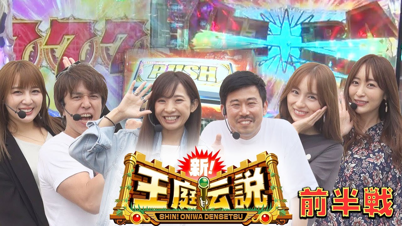 新 王庭伝説266話 新 ガーデン八潮 店舗攻略 Youtube