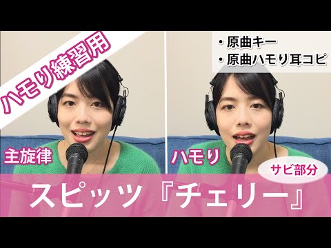 【ハモり練習用】チェリー / スピッツ