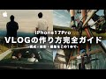 【完全保存版】iPhoneでVlogの作り方がこの1本で全て分かる!撮影・編集・構成まで実践解説!【iPhone17Pro】