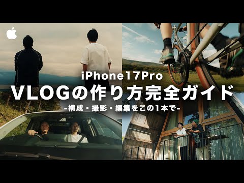 【完全保存版】iPhoneでVlogの作り方がこの1本で全て分かる!撮影・編集・構成まで実践解説!【iPhone17Pro】