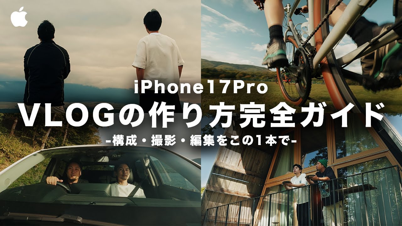 【完全保存版】iPhoneでVlogの作り方がこの1本で全て分かる！撮影・編集・構成まで実践解説！【iPhone17Pro】