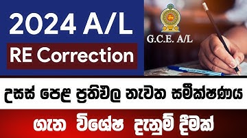 උසස් පෙළ ප්‍රතිඵල නැවත සමීක්ෂණය ගැන දැනුම් දීමක් |  A/L Exam Recorrection 2024 (2025)