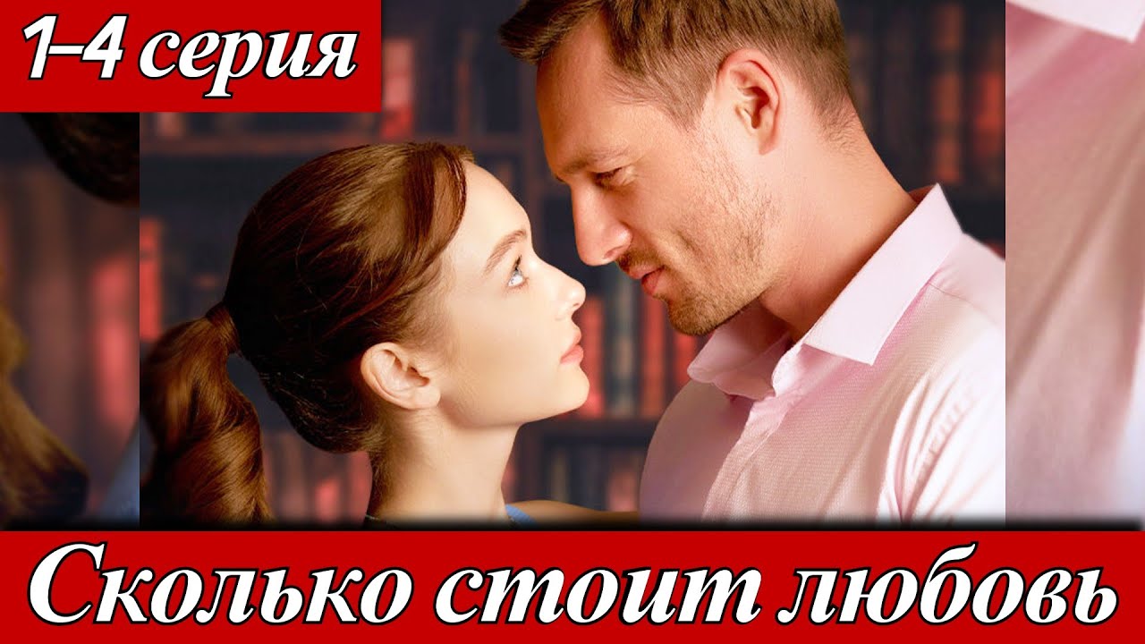 Сколько стоит любовь (2025) 1-4 серия Евдокия Юшкевич, Олег Назаров телеканал Домашний 26 ноября