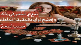 ضع اي شخص في بالك و افضح نواياه الحقيقية تجاهك...شهرزاد تاروت