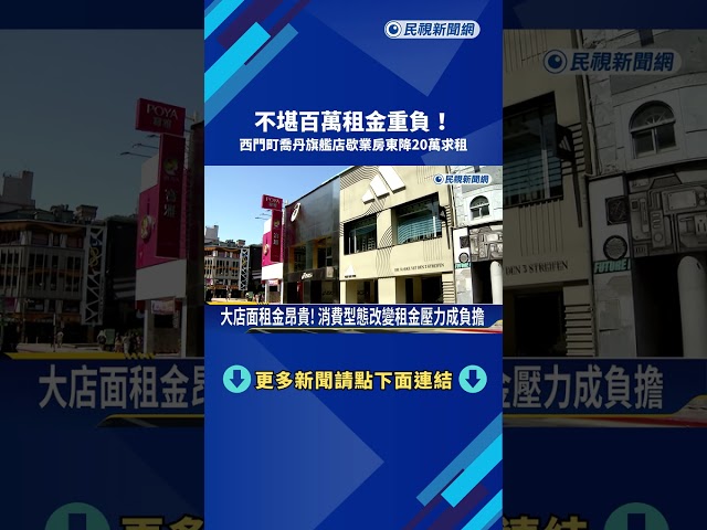 不堪百萬租金重負! 西門町喬丹旗艦店歇業房東降20萬求租－民視新聞
