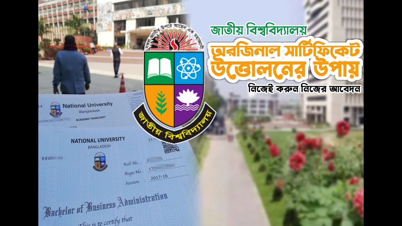 কীভাবে আমি ২দিনে আমার অরিজিনাল সার্টিফিকেট হাতে পেলাম