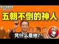 鲁社长:大智慧!温家宝凭什么五朝不倒、稳坐钓鱼台?|解密中南海“大内总管”|曾庆红的谋略有多强?|温家宝为何和李鹏是死仇?|胡耀邦|江泽民|胡锦涛|姚依林 |王岐山|胡启立|乔石|王兆国|曾庆红|王刚