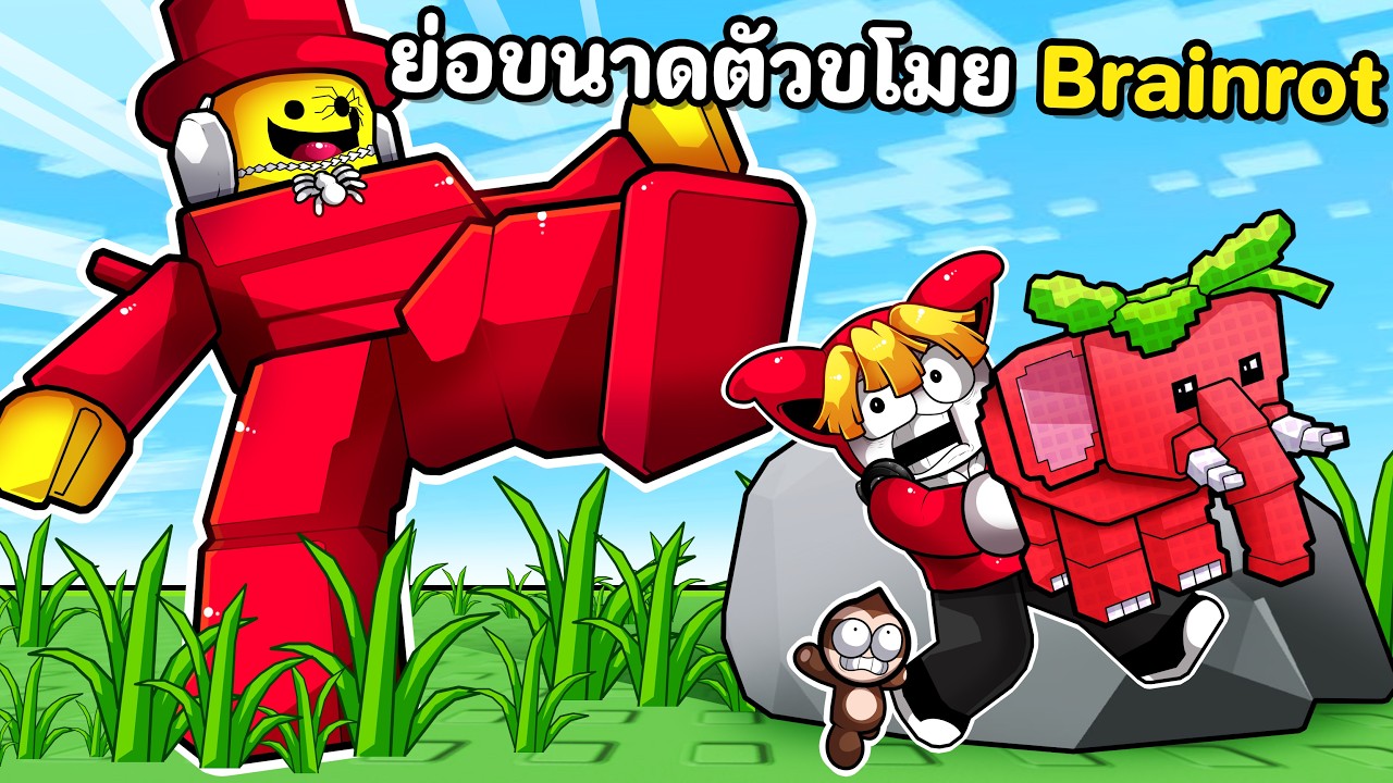 ย่อตัวเล็กไปเก็บ Brainrot สนุกจนต้องเติมโรบัค