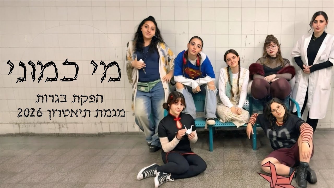 מי כמוני הפקת בגרות 2026 מגמת תיאטרון גימנסיה הרצוג חולון 